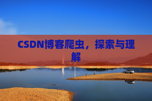 CSDN博客爬虫，探索与理解