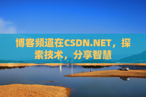 博客频道在CSDN.NET，探索技术，分享智慧