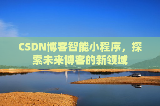 CSDN博客智能小程序，探索未来博客的新领域