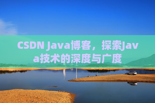 CSDN Java博客，探索Java技术的深度与广度